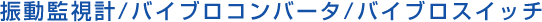 日本SHOWA昭和2501EX振動監(jiān)視計(jì)