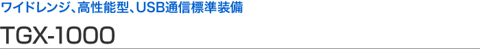 寬范圍、高性能型、USB 通信標(biāo)準(zhǔn)設(shè)備 TGX-1000