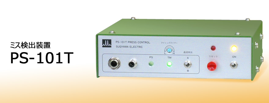 日本sugiden杉山電機(jī)進(jìn)口PS-101T 錯(cuò)誤檢測(cè)裝置